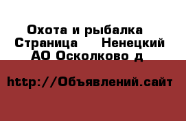  Охота и рыбалка - Страница 2 . Ненецкий АО,Осколково д.